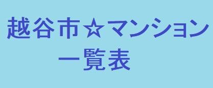 越谷市中マンション・最新情報をまとめました♪