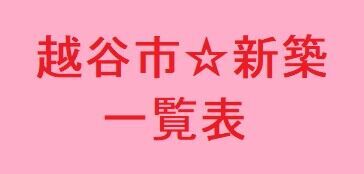 越谷市新築戸建・最新情報をまとめました♪