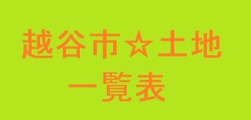 越谷市土地・最新一覧表をまとめました♪