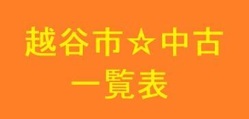 越谷市中古戸建・最新情報をまとめました♪